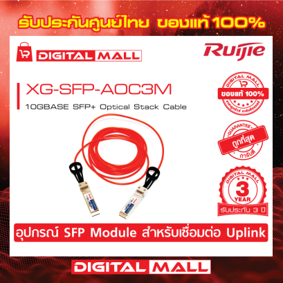 Ruijie XG-SFP-AOC3M  อุปกรณ์รับส่งสัญญาณ (SFP/SFP+ Modules) รับประกันศูนย์ไทย 3 ปี