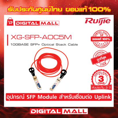Ruijie XG-SFP-AOC5M  อุปกรณ์รับส่งสัญญาณ (SFP/SFP+ Modules) รับประกันศูนย์ไทย 3 ปี