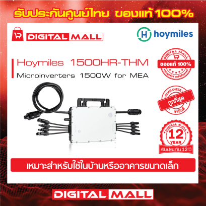 Hoymiles 1500HR-THM เครื่องแปลงแรงดันไฟฟ้า (Inverter)