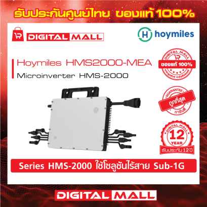 Hoymiles HMS2000-MEA เครื่องแปลงแรงดันไฟฟ้า (Inverter)