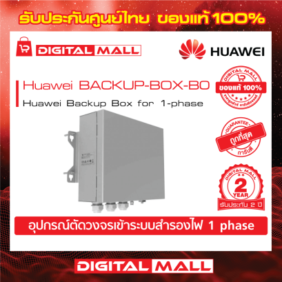 Huawei BACKUP-BOX-B0 เครื่องแปลงแรงดันไฟฟ้า (Inverter)