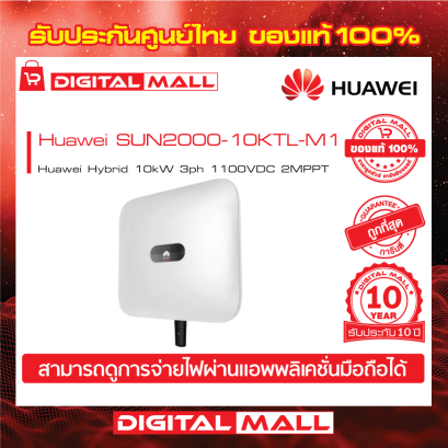 Huawei SUN2000-10KTL-M1 เครื่องแปลงแรงดันไฟฟ้า (Inverter)