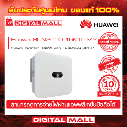 Huawei SUN2000-15KTL-M2 เครื่องแปลงแรงดันไฟฟ้า (Inverter)