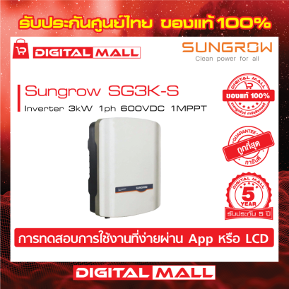 Sungrow SG3K-S เครื่องแปลงแรงดันไฟฟ้า (Inverter)
