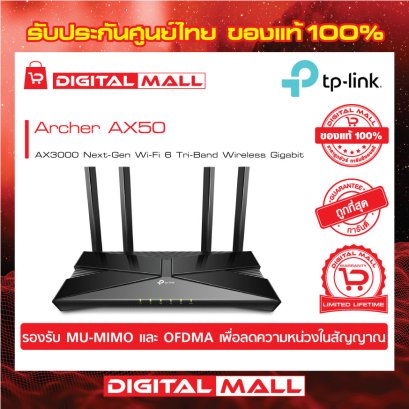 TP-LINK Archer AX50 อุปกรณ์เชื่อมต่อสัญญาณเราเตอร์  (Router)