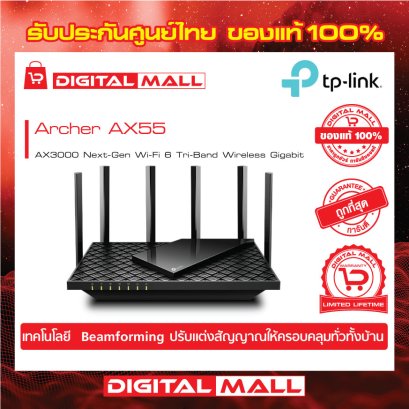 TP-LINK Archer AX55 อุปกรณ์เชื่อมต่อสัญญาณเราเตอร์  (Router)