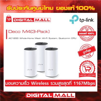 TP-LINK Deco M4 (3-Pack) อุปกรณ์ไวไฟ (Mesh Wi-Fi)