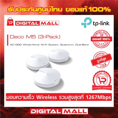 TP-LINK Deco M5 (3-Pack) อุปกรณ์ไวไฟ (Mesh Wi-Fi)