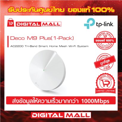 TP-LINK Deco M9 Plus(1-Pack) อุปกรณ์ไวไฟ (Mesh Wi-Fi)