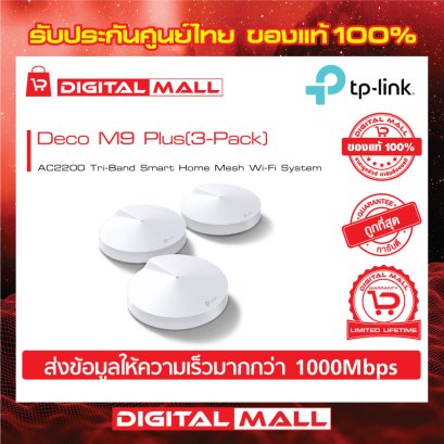 TP-LINK Deco M9 Plus(3-Pack) อุปกรณ์ไวไฟ (Mesh Wi-Fi)