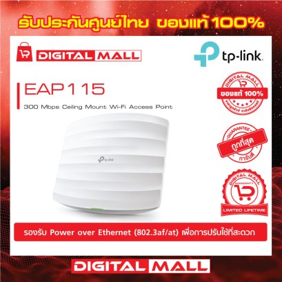 Access Point TP-LINK (EAP115) อุปกรณ์กระจายสัญญาณ รับประกันตลอดอายุการใช้งาน