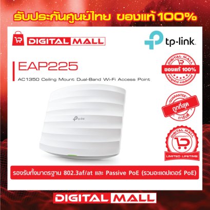 Access Point TP-LINK (EAP225) อุปกรณ์กระจายสัญญาณ รับประกันตลอดอายุการใช้งาน