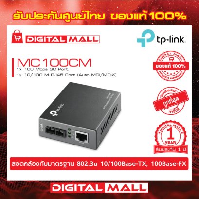 Media Converters TP-LINK MC100CM อุปกรณ์รับส่งสัญญาณ