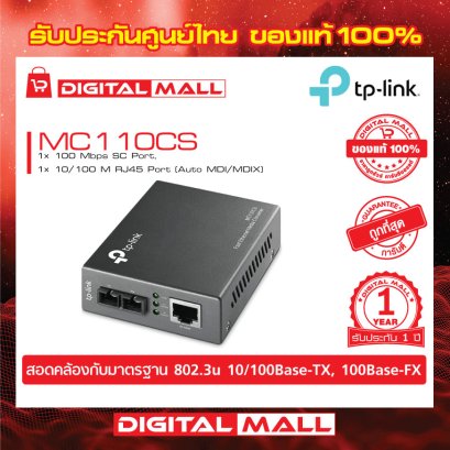 Media Converters TP-LINK MC110CS อุปกรณ์รับส่งสัญญาณ