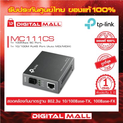 Media Converters TP-LINK MC111CS อุปกรณ์รับส่งสัญญาณ