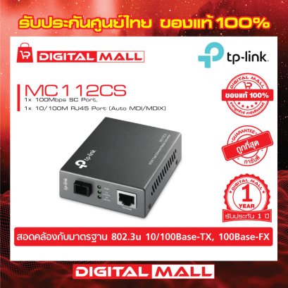 Media Converters TP-LINK MC112CS อุปกรณ์รับส่งสัญญาณ