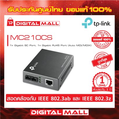 Media Converters TP-LINK MC210CS อุปกรณ์รับส่งสัญญาณ