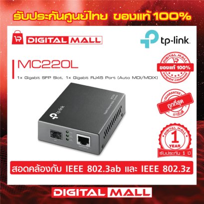 Media Converters TP-LINK MC220L อุปกรณ์รับส่งสัญญาณ