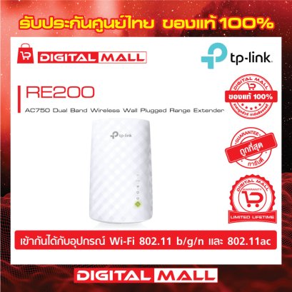TP-LINK RE200 ตัวขยายสัญญาณ WiFi  (Range Extender)