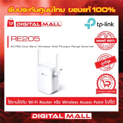 TP-LINK RE205 ตัวขยายสัญญาณ WiFi  (Range Extender)