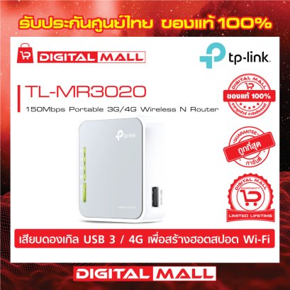 TP-LINK TL-MR3020 อุปกรณ์เชื่อมต่อสัญญาณ  (4G Router)