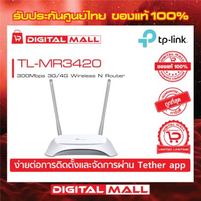 TP-LINK TL-MR3420 อุปกรณ์เชื่อมต่อสัญญาณ  (4G Router)