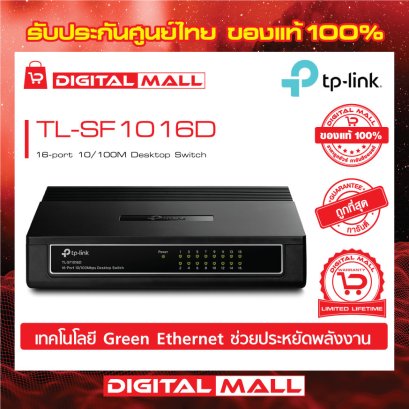 Switch TP-LINK TL-SF1016D อุปกรณ์ขยายสัญญาณสวิตช์