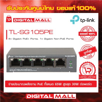 Switch TP-LINK TL-SG105PE อุปกรณ์ขยายสัญญาณสวิตซ์ รับประกันตลอดอายุการใช้งาน