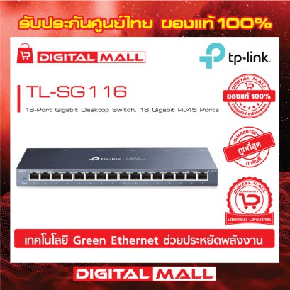 Switch TP-LINK TL-SG116  อุปกรณ์ขยายสัญญาณสวิตช์