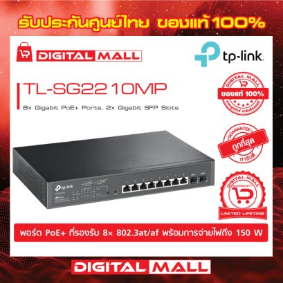 Switch TP-LINK TL-SG2210MP อุปกรณ์ขยายสัญญาณสวิตซ์ รับประกันตลอดอายุการใช้งาน