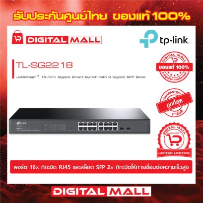 Switch TP-LINK TL-SG2218 อุปกรณ์ขยายสัญญาณสวิตซ์ รับประกันตลอดอายุการใช้งาน