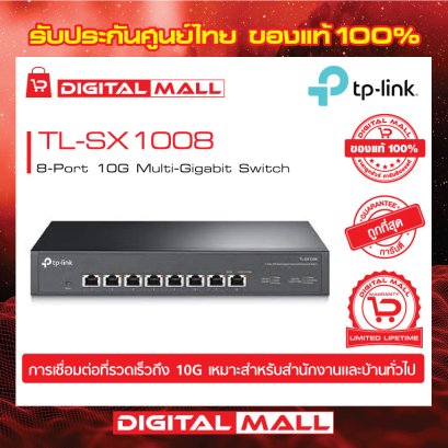 Switch TP-LINK TL-SX1008 อุปกรณ์ขยายสัญญาณสวิตซ์ รับประกันตลอดอายุการใช้งาน