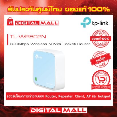 TP-LINK TL-WR802N  อุปกรณ์เชื่อมต่อสัญญาณเราเตอร์  (Router)