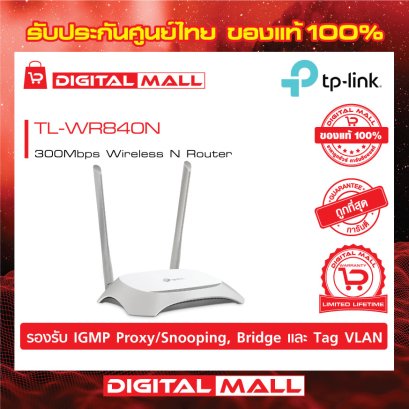 TP-LINK TL-WR840N อุปกรณ์เชื่อมต่อสัญญาณเราเตอร์  (Router)