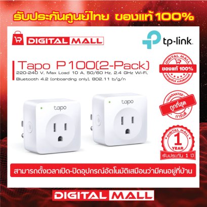 Smart Plugs  TP-LINK Tapo P100 (2-pack) ปลั๊กไฟ WIFI