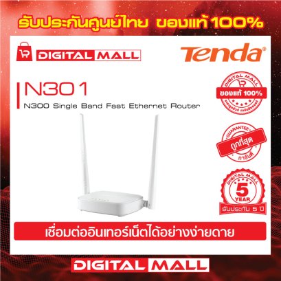 Tenda N301  อุปกรณ์เชื่อมต่ออินเตอร์เน็ต (Router)