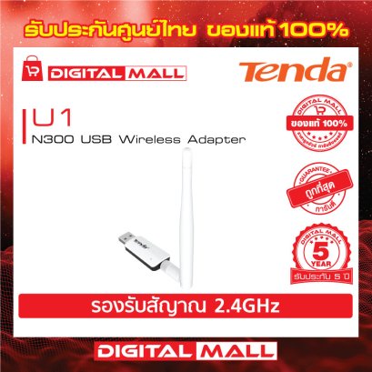 Tenda U1  อุปกรณ์เชื่อมต่ออินเตอร์เน็ต (USB Adapter)