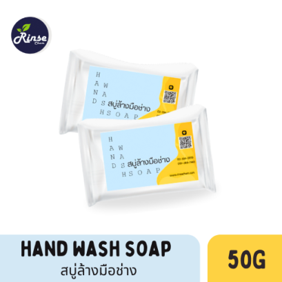 Hand Wash Soap สบู่ล้างมือช่าง สบู่ล้างมือ ล้างคราบน้ำมัน คราบจารบี คราบกาว ไม่ทำลายผิว ขนาด 50 กรัม