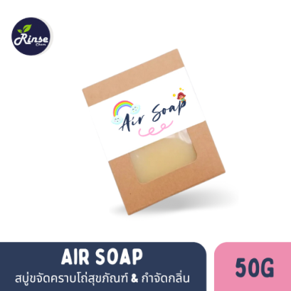 Air Soap สบู่ทำความสะอาดโถ่สุขภัณฑ์ กำจัดคราบกระตรันน้ำ คราบราเมือก กำจัดกลิ่น ไม่ทิ้งคราบ ขนาด 50 กรัม