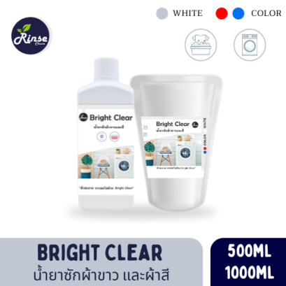 Bright Clear น้ำยาซักผ้าขาว และผ้าสี สูตรอ่อนโยน ถนอมใยผ้า ขนาด 500 มล. 1 ลิตร