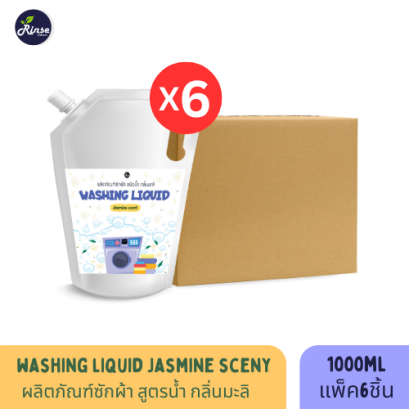 Washing Liquid Jasmine Scent ผลิตภัณฑ์ซักผ้าชนิดน้ำ กลิ่นมะลิ กลิ่นหอม ถนอมใยผ้า ขนาด 1 ลิตร Refill แพ็ค 6 ชิ้น