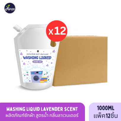 Washing Liquid Lavender Scent ผลิตภัณฑ์ซักผ้าชนิดน้ำ กลิ่นลาเวนเดอร์ กลิ่นหอม ถนอมใยผ้า ขนาด 1 ลิตร Refill แพ็ค 12 ชิ้น