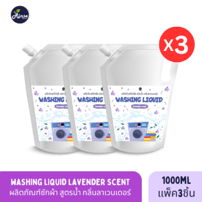 Washing Liquid Lavender Scent ผลิตภัณฑ์ซักผ้าชนิดน้ำ กลิ่นลาเวนเดอร์ กลิ่นหอม ถนอมใยผ้า ขนาด 1 ลิตร Refill แพ็ค 3 ชิ้น
