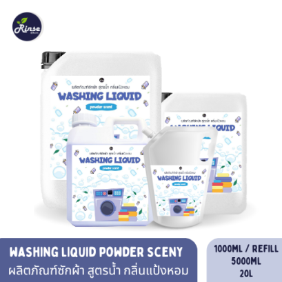 Washing Liquid Poweder Scent ผลิตภัณฑ์ซักผ้าชนิดน้ำ กลิ่นแป้งหอม กลิ่นหอม ถนอมใยผ้า ขนาด 1 ลิตร Refill 5 ลิตร 20 ลิตร