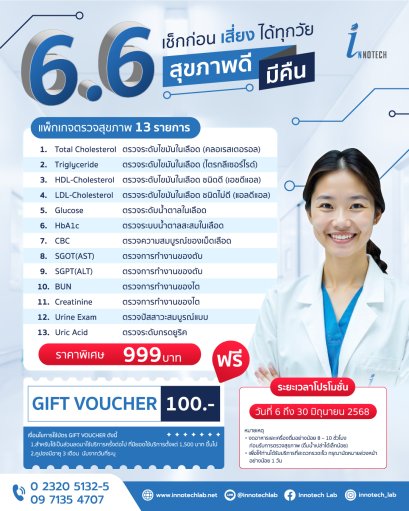 แพ็กเกจตรวจสุขภาพ &quot;เช็กก่อน เสี่ยง ได้ทุกวัย&quot; สุขภาพดี มีคืน