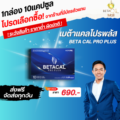 สูตรใหม่! เบต้าแคล โปร พลัส 1 กล่องบรรจุ 10 แคปซูล ดูแลกระดูกและไขข้อ