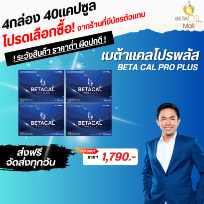 BETA CAL PRO PLUS สูตรใหม่! เบต้า แคล โปรพลัส 1กล่องบรรจุ 10แคปซูล ดูแลกระดูกและไขข้อ