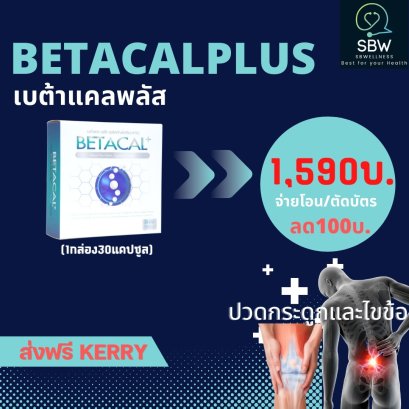 Betacal เบต้าแคล พลัส ของแท้ 1กล่อง 30 แคปซูล บำรุงกระดูก ชำระปลายทาง