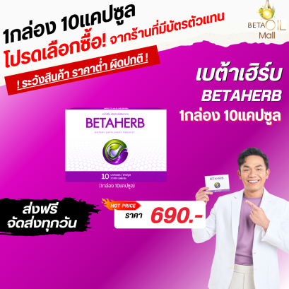 Betaherb ( เบต้าเฮิร์บ) 1 กล่อง 10 แคปซูล แ ส่งฟรี!เก็บปลายทาง