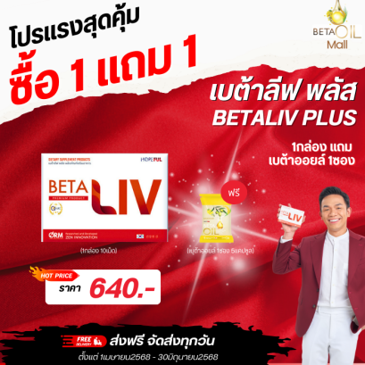 Betaliv  10 แคปซูล 1 กล่อง แถมฟรี เบต้าออยล์ 1ซอง 5เม็ด 640 บาท ฟรีปลายทาง